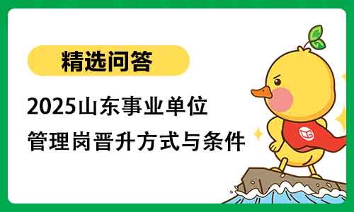 2025山东事业单位管理岗晋升方式与条件
