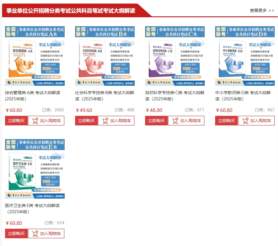 2025事业单位公共科目招聘笔试大纲官方购买渠道 2025事业单位公共科目招聘笔试大纲官方购买渠道