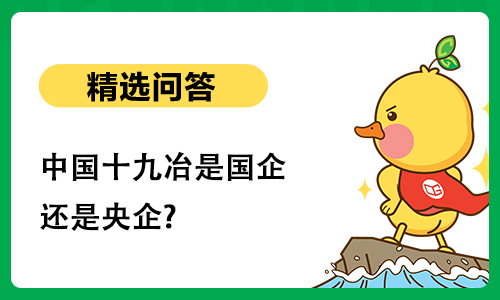 中国十九冶是国企还是央企?