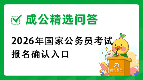 2026年国家公务员考试报名确认入口
