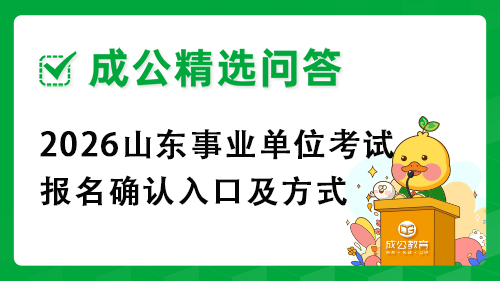 2026山东事业单位考试报名确认入口及方式 2026山东事业单位考试报名确认入口及方式