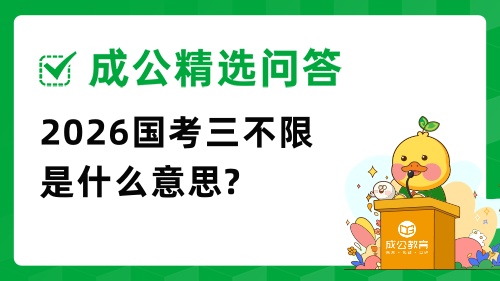 国考三不限.jpg 国考三不限.jpg