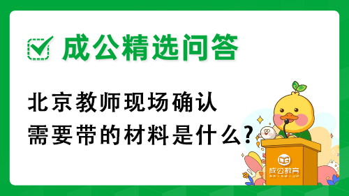北京教师现场确认需要带的材料是什么?
