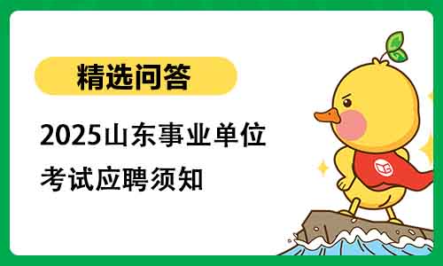 2025山东事业单位考试应聘须知