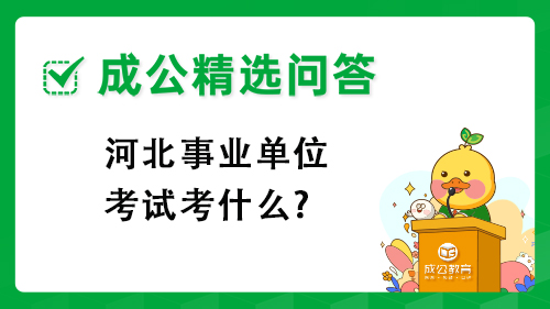 河北事业单位考试考什么? 河北事业单位考试考什么?