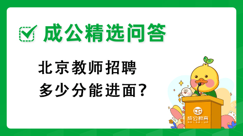 北京教师招聘多少分能进面？