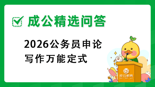 2026公务员申论写作万能定式