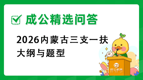 2026内蒙古三支一扶大纲与题型 2026内蒙古三支一扶大纲与题型