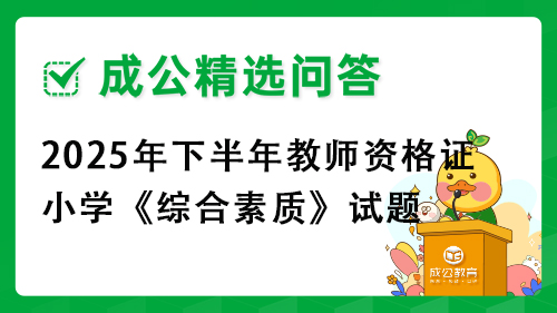 2025年下半年教师资格证小学《综合素质》试题 2025年下半年教师资格证小学《综合素质》试题