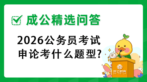 2026公务员考试申论考什么题型?
