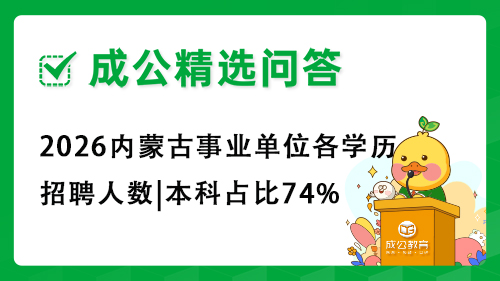 2026内蒙古事业单位各学历招聘人数|本科占比74%