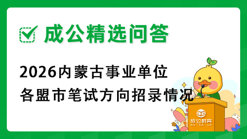 2026内蒙古事业单位各盟市笔试方向招录情况