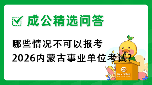 哪些情况不可以报考2026内蒙古事业单位考试?