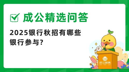 银行秋招.jpg 银行秋招.jpg