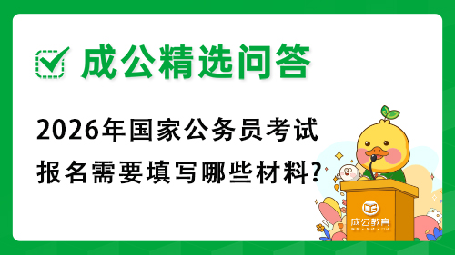 2026年国家公务员考试报名需要填写哪些材料?