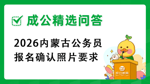 2026内蒙古公务员报名确认照片要求