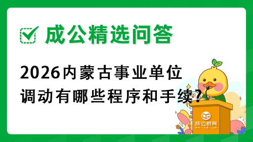 2026内蒙古事业单位调动有哪些程序和手续? 2026内蒙古事业单位调动有哪些程序和手续?