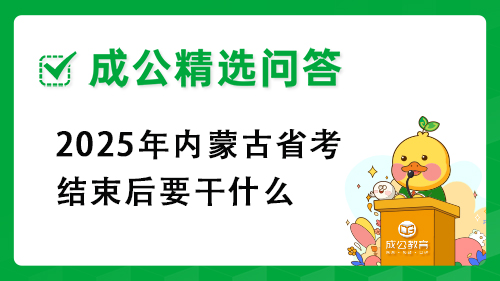 2025年内蒙古省考结束后要干什么