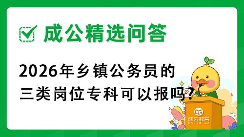 2026年乡镇公务员的三类岗位专科可以报吗?