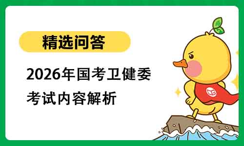 2026年国考卫健委考试内容解析