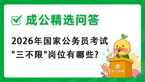 2026年国家公务员考试"三不限"岗位有哪些?