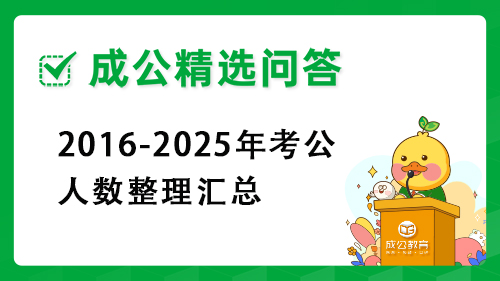 2016-2025年考公人数整理汇总 2016-2025年考公人数整理汇总