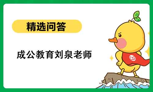 成公教育刘泉老师:公职面试讲师 成公教育刘泉老师:公职面试讲师