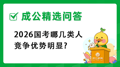 2026国考哪几类人竞争优势明显? 2026国考哪几类人竞争优势明显?