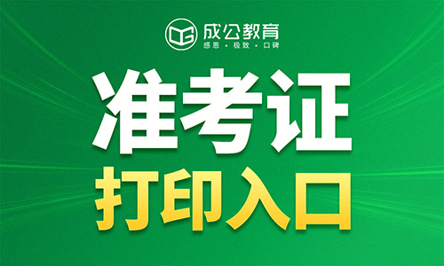 2026北京市定向选调和“优培计划”招聘笔试准考证打印入口