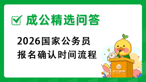 2026国家公务员报名确认时间流程 2026国家公务员报名确认时间流程