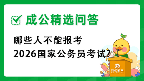 哪些人不能报考2026国家公务员考试?