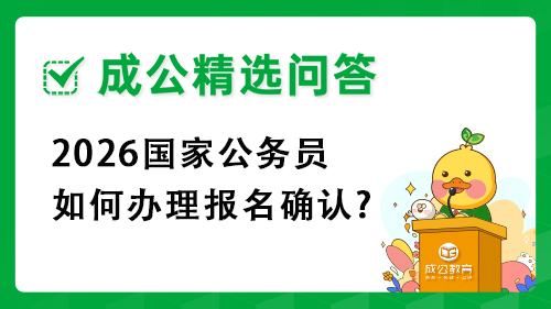 2026国家公务员如何办理报名确认? 2026国家公务员如何办理报名确认?