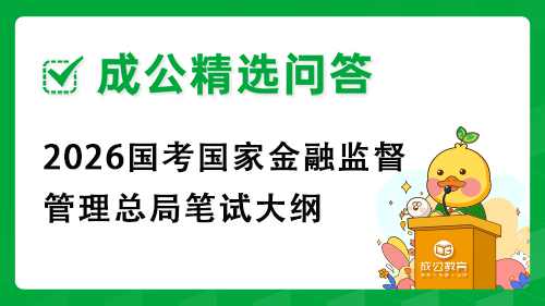 2026国考国家金融监督管理总局笔试大纲