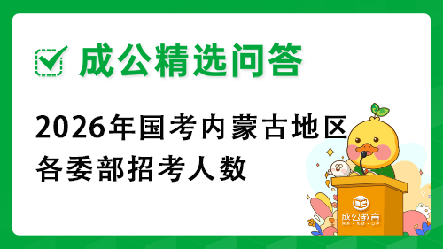 2026年国考内蒙古地区各委部招考人数