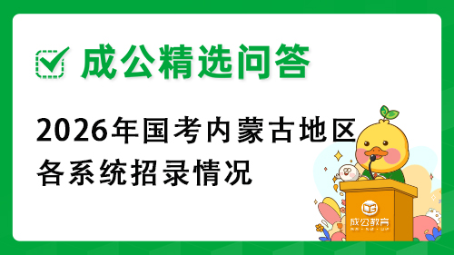 2026年国考内蒙古地区各系统招录情况