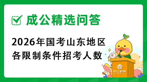2026年国考山东地区各限制条件招考人数