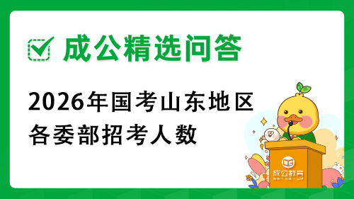 2026年国考山东地区各委部招考人数