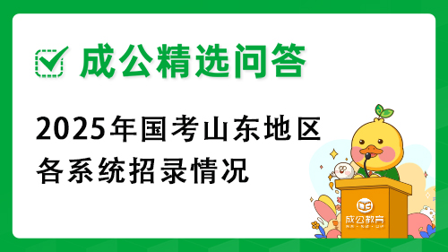 2025年国考山东地区各系统招录情况