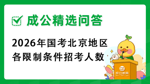 2026年国考北京地区各限制条件招考人数