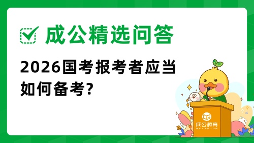 2026国考报考者应当如何报考.jpg 2026国考报考者应当如何报考.jpg