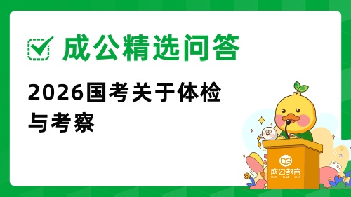 2026国考体检与考察.jpg 2026国考体检与考察.jpg