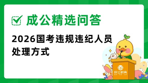 2026国考违规违纪人员处理方式.jpg