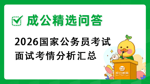 2026国家公务员考试面试考情分析汇总