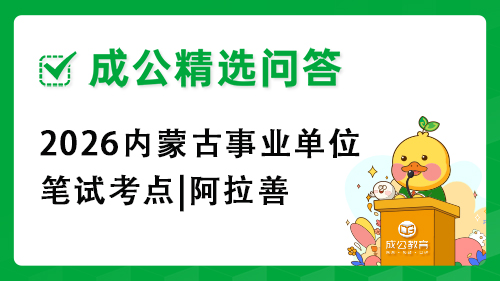 2026内蒙古事业单位笔试考点|阿拉善 2026内蒙古事业单位笔试考点|阿拉善