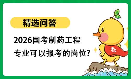2026国考制药工程专业可以报考的岗位?