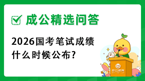 2026国考笔试成绩什么时候公布? 2026国考笔试成绩什么时候公布?