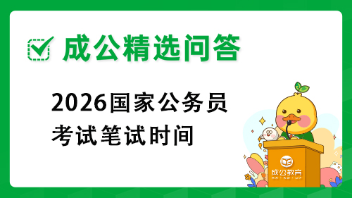 2026国家公务员考试笔试时间