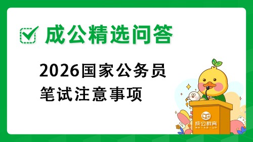 2026国家公务员笔试注意事项