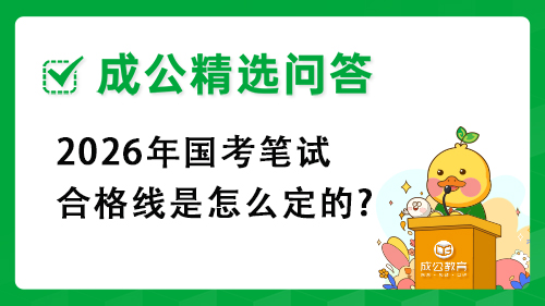 2026年国考笔试合格线是怎么定的?
