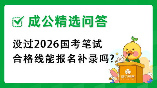 没过2026国考笔试合格线能报名补录吗?